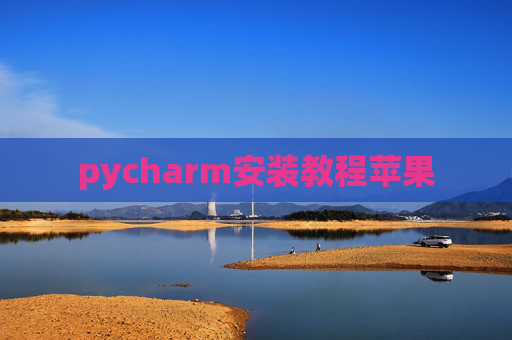 pycharm安装教程苹果 pycharm安装教程苹果